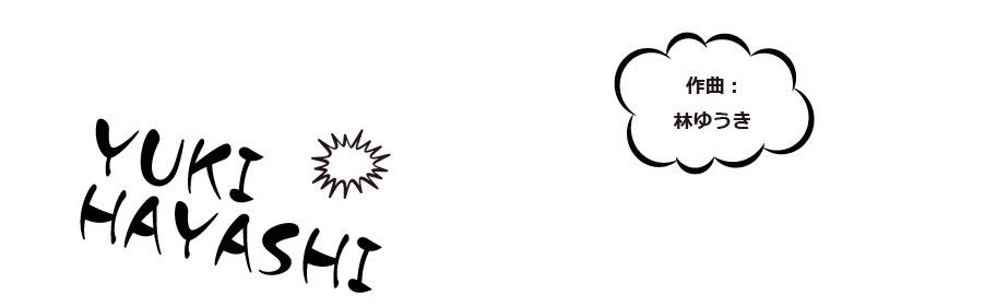 作曲：林ゆうき