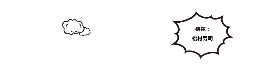 指揮：松村秀明